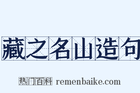 藏之名山造句是什么意思的图片